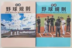 最新）「公認野球規則」2024年・2025年版
