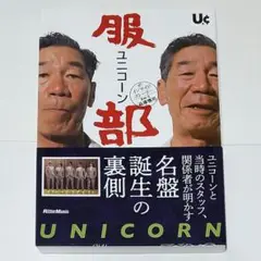 ユニコーン『服部 』ザ・インサイド・ストーリー