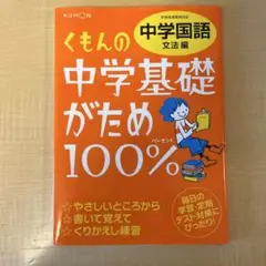 くもんの中学基礎がため100% 文法編