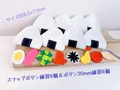 知育玩具　おにぎりのスナップボタン練習4個＆ボタン練習4個
