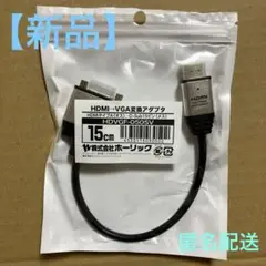 【新品・未開封】HDMI→VGA変換アダプタHDVGF-050SV ホーリック