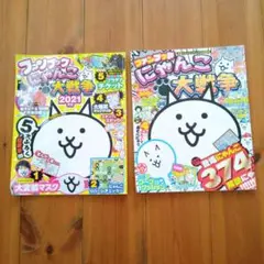 にゃんこ大戦争ファンブック　2018年＆2021年　2冊セット