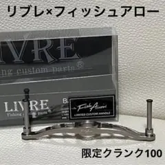 リブレ×フィッシュアロー 限定クランク100 チタン ダイワ・アブ・シマノ対応