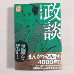 政談　講談社 まんが 学術文庫