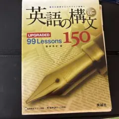 英語の構文　150