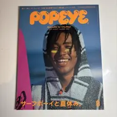 POPEYE 856 ポパイ 2018 サーフボーイと夏休み