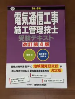 1級・2級電気通信工事施工管理技士受験テキスト改訂第4版2巻セット