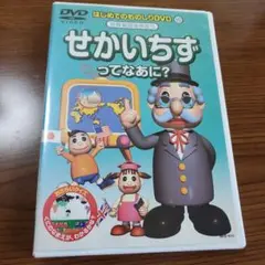 せかいちずってなあに？ はじめてのものしりDVD