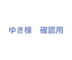 ゆき様確認用ページ