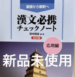 2025年最新】基礎から解釈へ漢文必携チェックノート基本編の人気