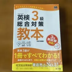英検3級総合対策教本 文部科学省後援