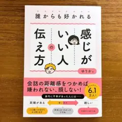 【新品】誰からも好かれる感じがいい人の伝え方