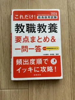 教職教養 要点まとめ&一問一答 2026