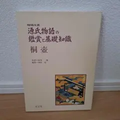 2025年最新】源氏物語の鑑賞と基礎知識の人気アイテム - メルカリ