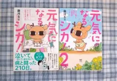 元気になるシカ! 1&2 全2巻セット