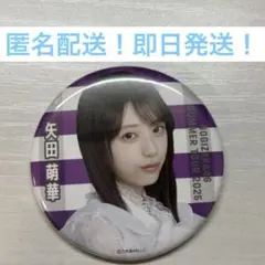 矢田萌華　真夏の全国ツアー 2025 9月　缶バッジ