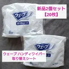 新品2個セット/20枚★ウェーブ ハンディワイパー 取り替えシート ユニチャーム