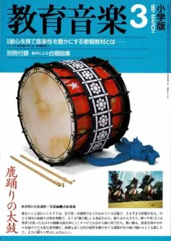 雑誌【教育音楽小学版：1997年03月号】(⑰5203