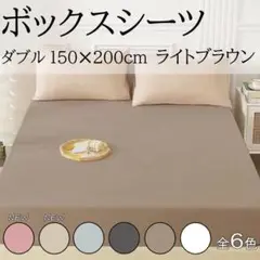 ベッドシーツ ライトブラウン ダブル ボックスシーツ マットレスカバー
