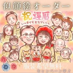 大人数 敬老の日 似顔絵 オーダー 誕生日 還暦祝い 長寿 米寿 喜寿 傘寿 ✨