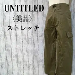 美品【アンタイトル】カーゴパンツ ストレッチ 0サイズ