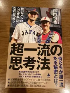 新品未使用　超一流の思考法　侍ジャパンはなぜ世界一になれたのか　鶴岡慎也