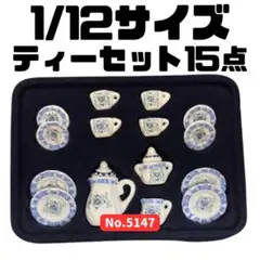 ミニチュア 1/12サイズ ティーセット 15個セット