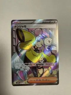 ナンジャモ sr ポケモンカード
