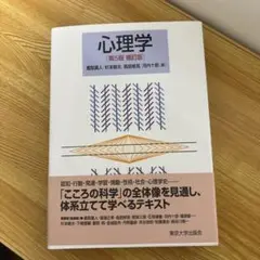 【新品】心理学　第5版　補訂版