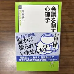 会議を制する心理学