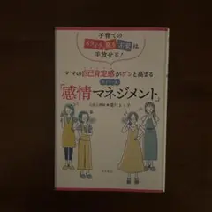 ママの自己肯定感がグンと高まるアドラー流「感情マネジメント」 : 子育てのイラ…