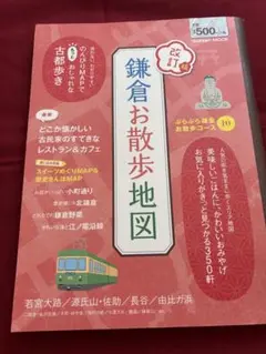 鎌倉お散歩地図 改訂版