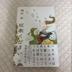 短歌ください