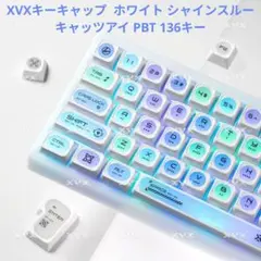 【注目商品】XVXキーキャップ キャッツアイ ホワイト 136キー PBT◇新品