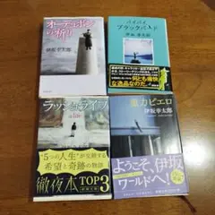 伊坂幸太郎 4冊セット