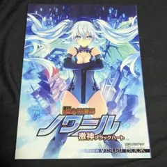 【超女神信仰ノワール】 激神ブラックハート 予約特典 ビジュアルブック