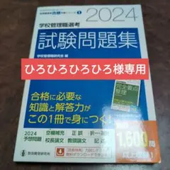 2024学校管理職選考 試験問題集