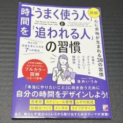 時間をうまく使う人と追われる人の習慣　図解