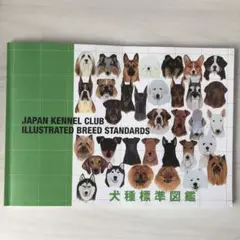 犬種標準図鑑