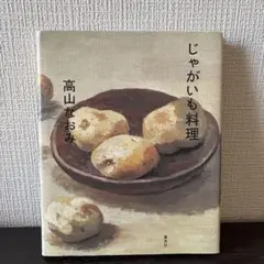 高山 なおみ じゃがいも料理