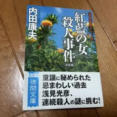 「紅藍の女」殺人事件【決定版】