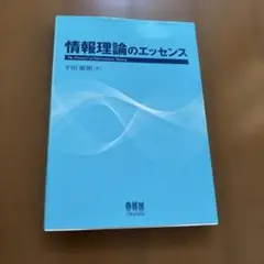 情報理論のエッセンス = The Essence of Information…