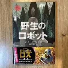 野生のロボット