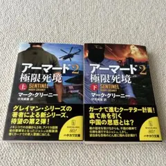 アーマード2 極限死境 上下巻