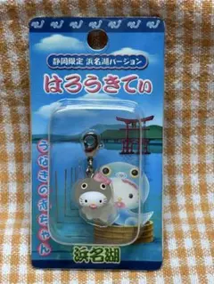 ハローキティ はろうきてぃ キーホルダー 浜名湖 うなぎの赤ちゃん