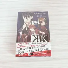 ライトノベル　K -Lost Small World- アニメイト限定ボックス