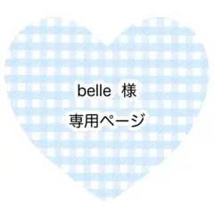 belle様　専用ページ