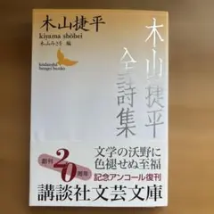 木山捷平全詩集(2010)