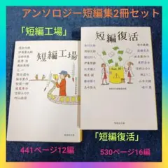 集英社「短編工場」「短編復活」有名作家アンソロジー短編集2冊セットまとめ売り
