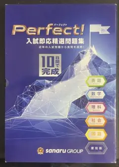Perfect!入試即応精選問題集